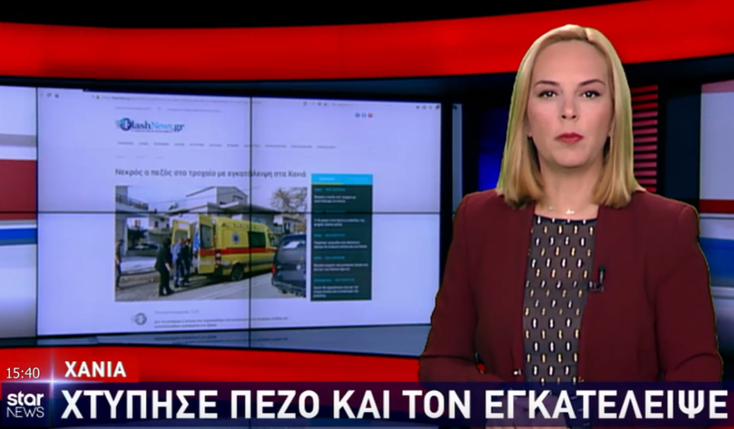 Είδηση από το Flashnews.gr στο δελτίο ειδήσεων του STAR (βίντεο)