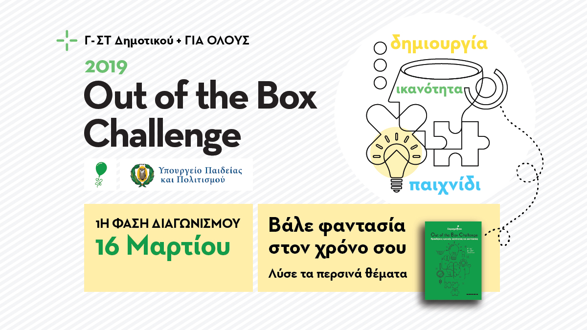 Μαθητικός διαγωνισμός “Out of the Box Challenge”