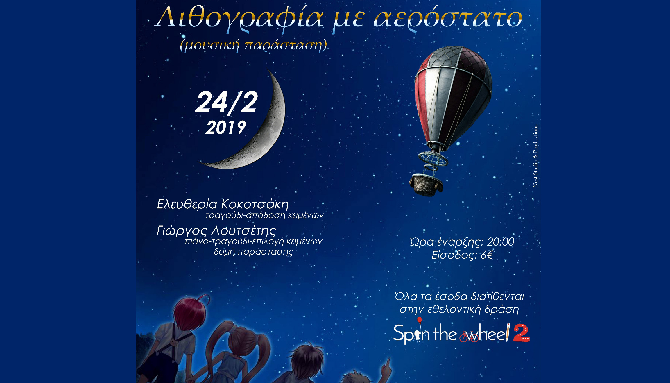 «Λιθογραφία με αερόστατο» στο Ηράκλειο για το Spin the wheel-2