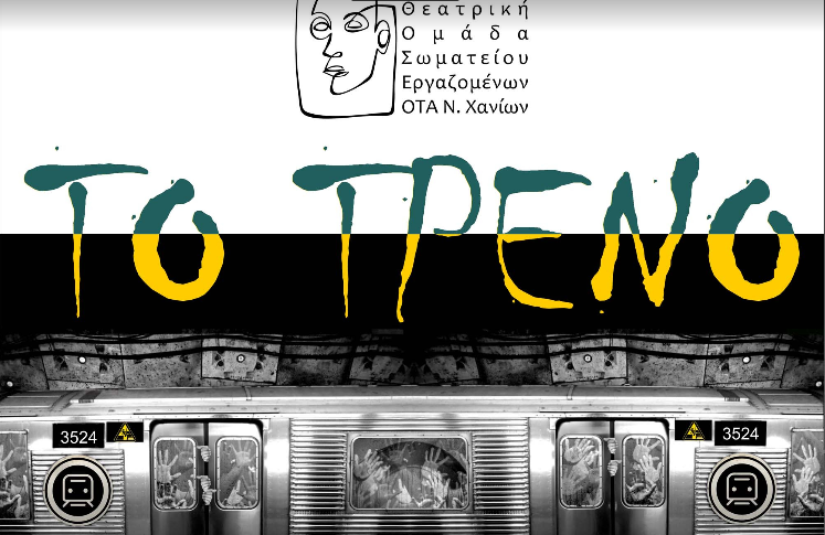 H Θεατρική Ομάδα Σωματείου Εργαζομένων ΟΤΑ Ν. Χανίων παρουσιάζει το έργο «Το Τρένο»