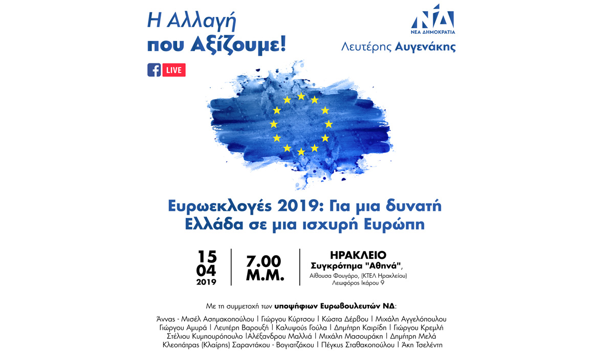 Εκδήλωση γα τις ευρωεκλογές στο πλαίσιο της πρωτοβουλίας «Η Αλλαγή που Αξίζουμε»