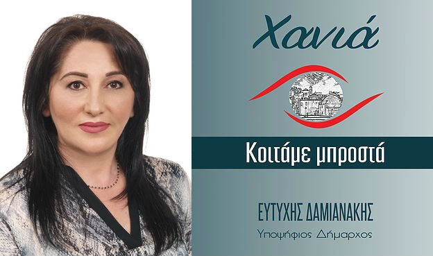 Άρτεμις Κυριακίδη: Ο Ευτύχης Δαμιανάκης εγγυάται τη μετάβαση σε μία νέα εποχή