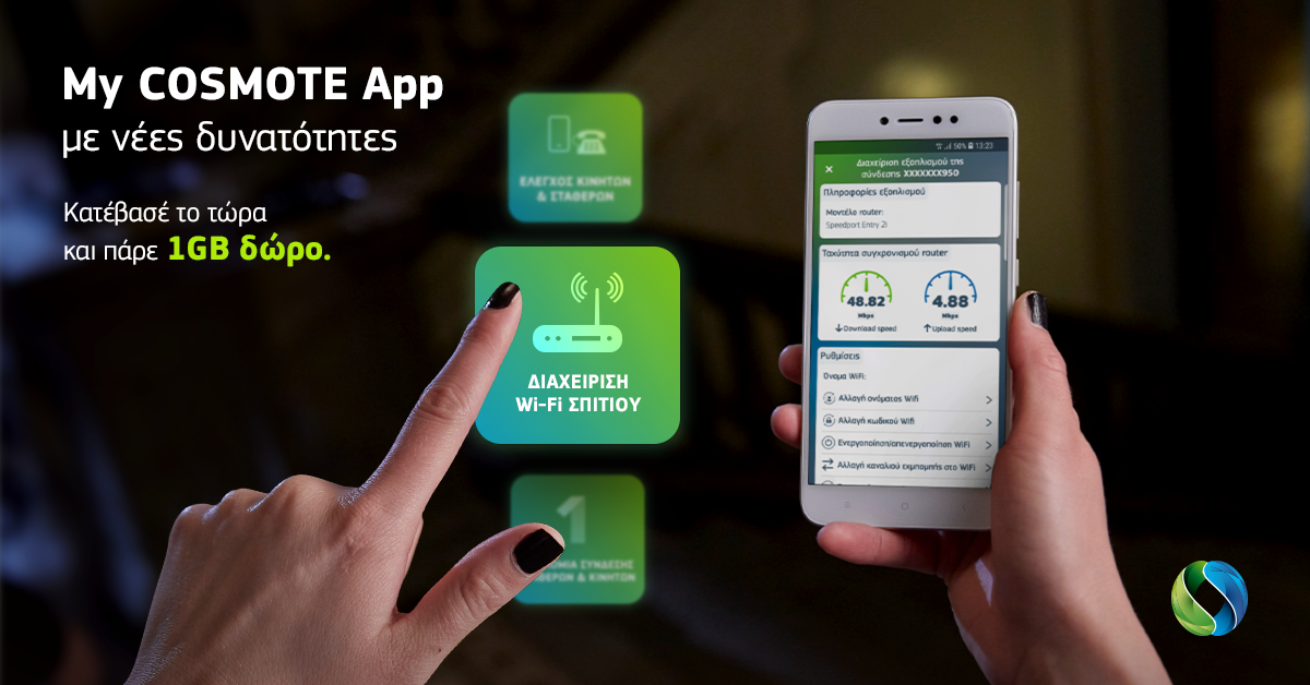 Ανανεωμένο My COSMOTE App: Νέες δυνατότητες του WiFi