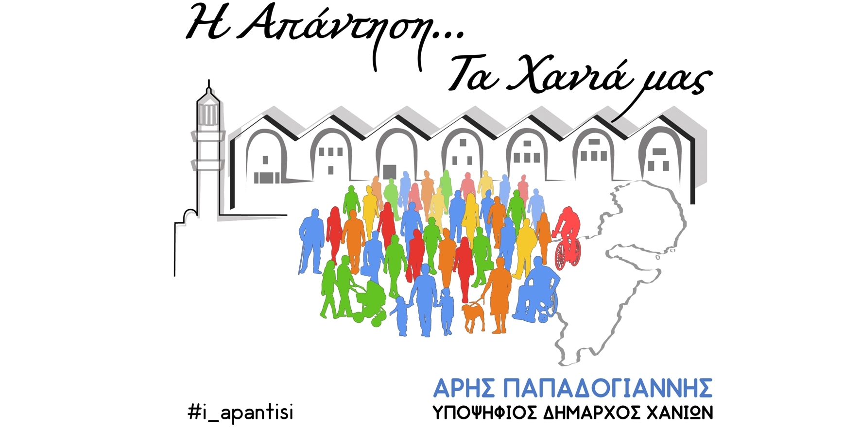 Ανακοίνωση υποψηφιότητας με το συνδυασμό του Άρη Παπαδογιάννη για τον δήμο Χανίων