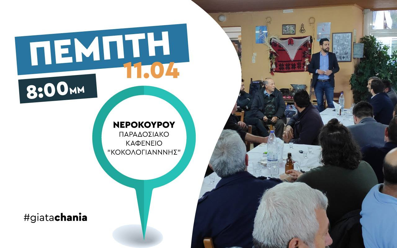 Ανοιχτή εκδήλωση στα Νεροκούρου πραγματοποιεί η αυτοδιοικητική κίνηση “Για τα Χανιά”