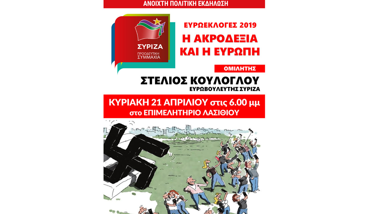 Εκδήλωση του ΣΥΡΙΖΑ στο Λασίθι για την ακροδεξιά και την Ευρώπη