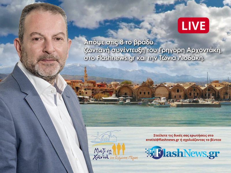 Απόψε η live συνέντευξη του Γρηγόρη Αρχοντάκη στο Flashnews – Στείλετε τις ερωτήσεις σας