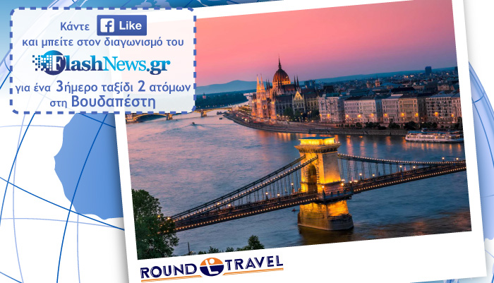 Διαγωνισμός Μαΐου: Κερδίστε ένα μαγευτικό ταξίδι για δύο στην υπέροχη Βουδαπέστη