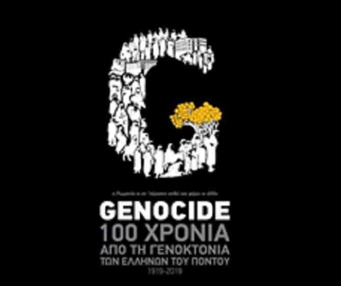 Εκδήλωση μνήμης για τα 100 χρόνια από τη γενοκτονία των Ποντίων