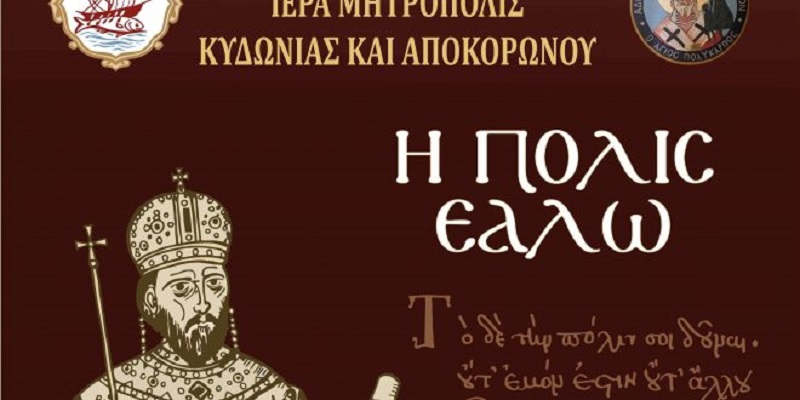 “Η Πόλις εάλω” – Εκδήλωση μνήμης για την άλωση της Κωνσταντινουπόλεως