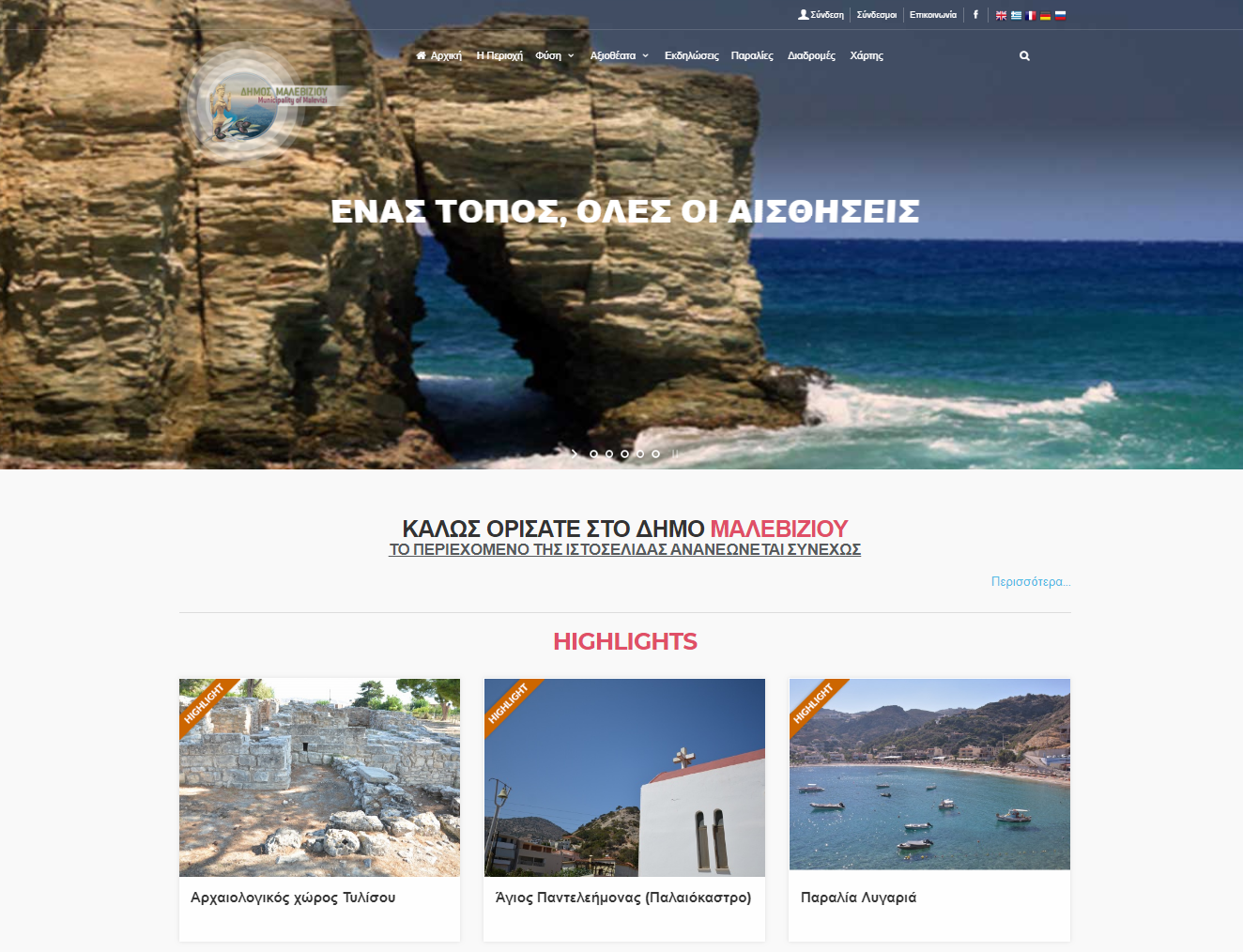 visitmalevizi.gr: Στον αέρα η νέα πλατφόρμα τουριστικής προβολής του Μαλεβιζίου