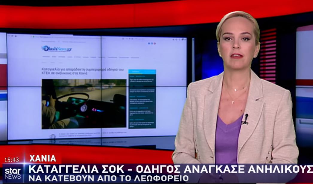 Η καταγγελία στο Flashnews.gr για τη συμπεριφορά του οδηγού του ΚΤΕΛ στο Star Channel