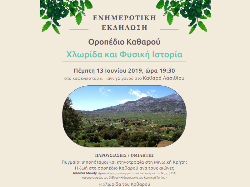 Ενημερωτική εκδήλωση με θέμα ” Χλωρίδα και Φυσική Ιστορία” στο Καθαρό Λασιθίου