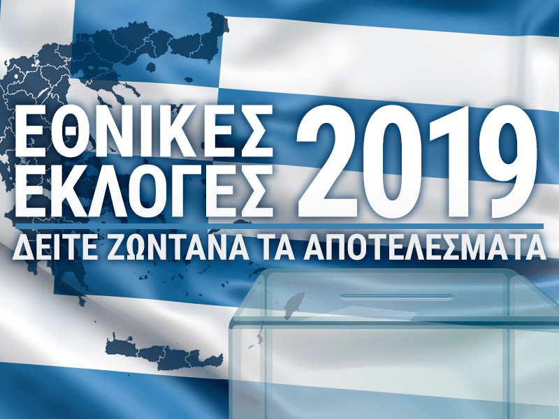 Όλα τα αποτελέσματα των εθνικών εκλογών στην πλατφόρμα του Flashnews.gr