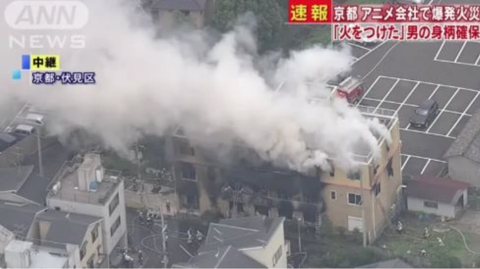 Κιότο: Μεγάλη φωτιά σε στούντιο ανιμέισον – Αναφορές για νεκρούς και δεκάδες τραυματίες