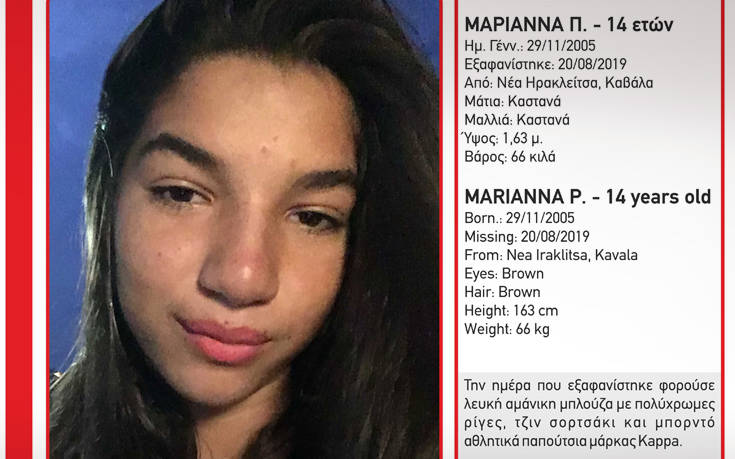 Συναγερμός για τη 14χρονη Μαριάννα που εξαφανίστηκε από την Καβάλα