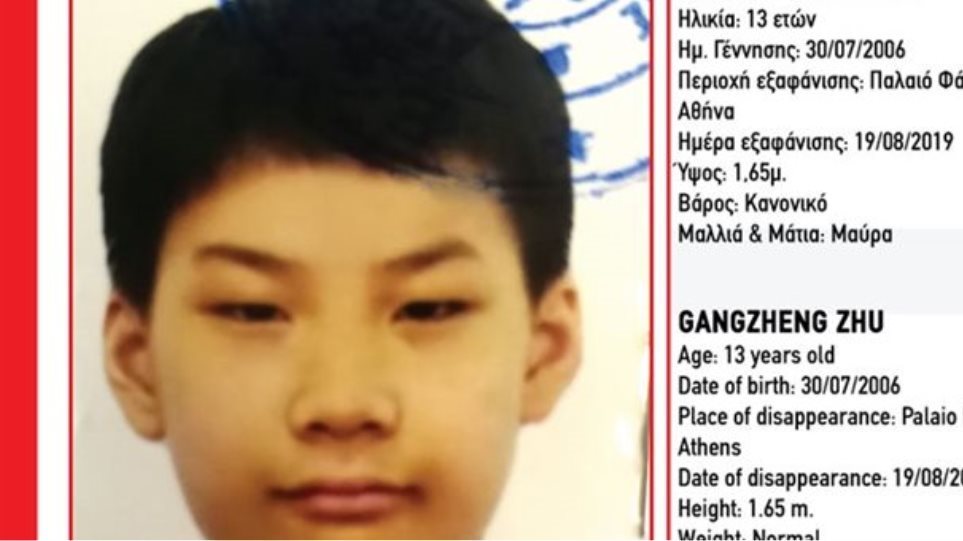 Βρέθηκε ο 13χρονος Κινέζος που είχε χαθεί στο Παλαιό Φάληρο