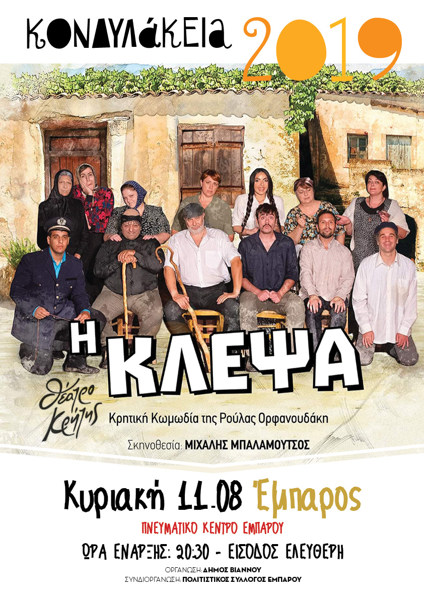 Η «Κλεψά» από το Θέατρο Κρήτης στα Κονδυλάκεια 2019 στην Έμπαρο Δήμου Βιάννου