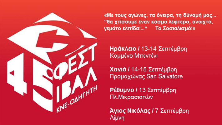 Με πλούσιο πρόγραμμα και καταξιωμένους καλλιτέχνες το 45ο Φεστιβάλ της ΚΝΕ στην Κρήτη