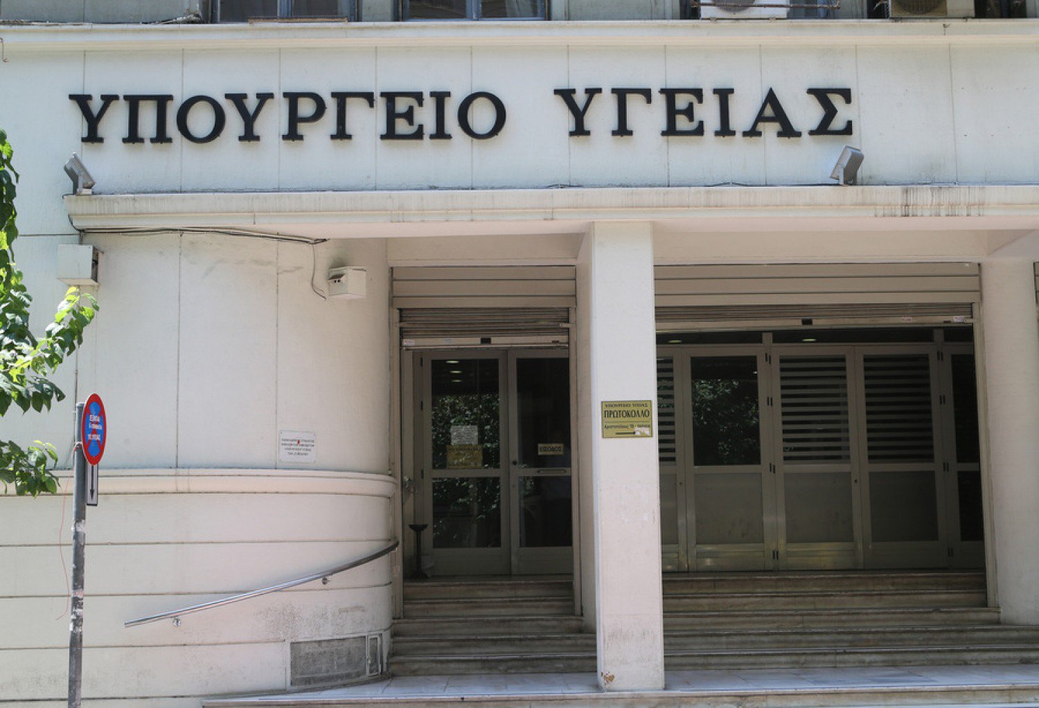 Υπουργείο Υγείας: Προκήρυξη για 11 στελέχη στα Νοσοκομεία της Κρήτης