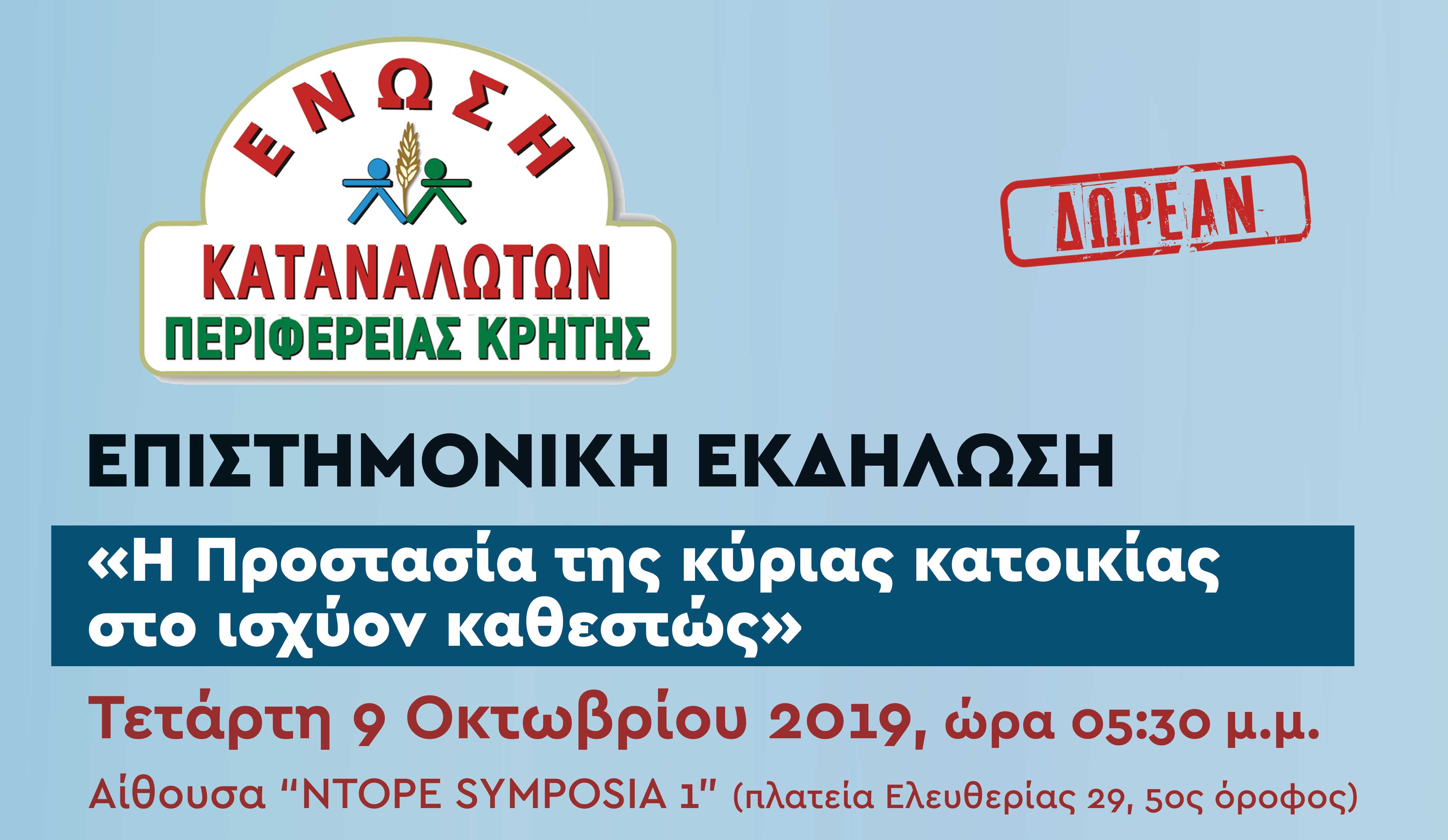 Ενημερωτική εκδήλωση για την αξιοποίηση της ηλεκτρονικής πλατφόρμας από την ΕΝΚΑ Κρήτης