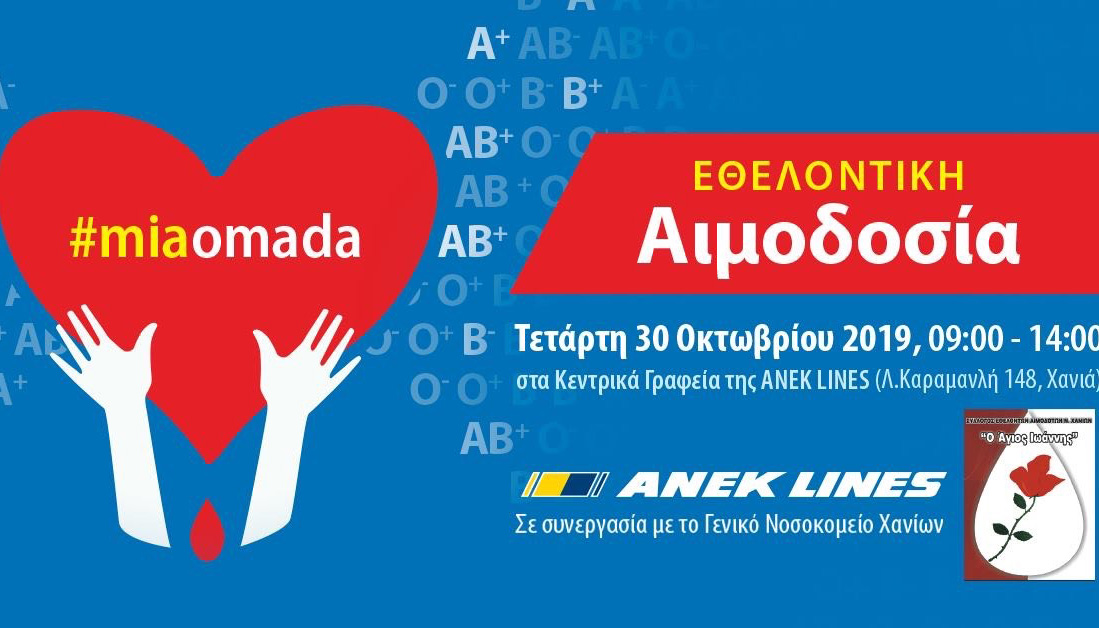 Εθελοντική αιμοδοσία διοργανώνει η ANEK LINES