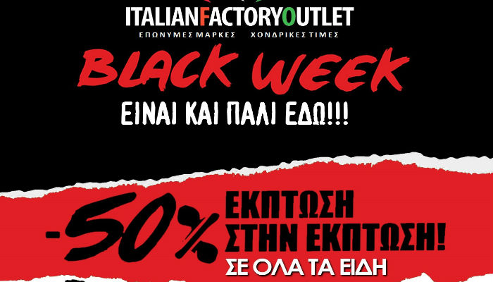 Τελευταία Κυριακή των απίστευτων προσφορών της Black Week στο Italian Factory Outlet