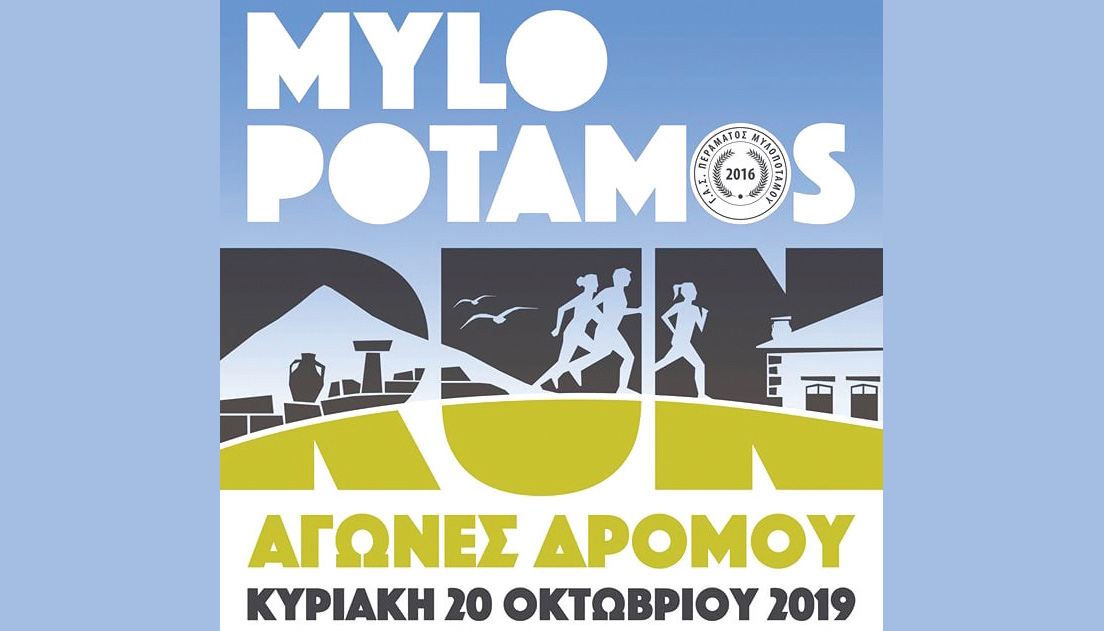 Το πρόγραμμα αγώνα του Mylopotamos Run