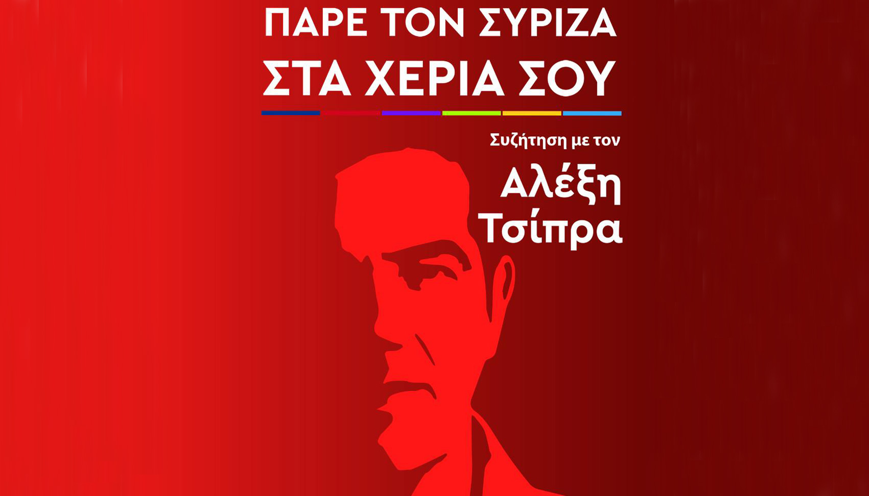 Το πρόγραμμα του Προέδρου του ΣΥΡΙΖΑ Αλέξη Τσίπρα στο νομό Ρεθύμνου