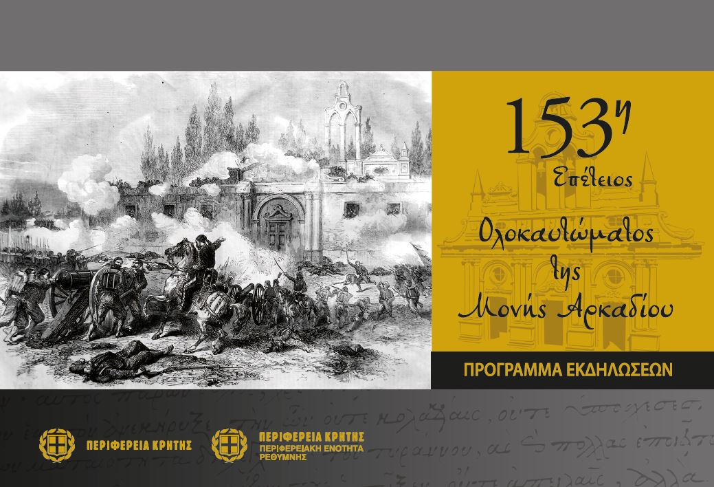 Γιορτάζεται η 153η επέτειος του Ολοκαυτώματος της Ιεράς Μονής Αρκαδίου