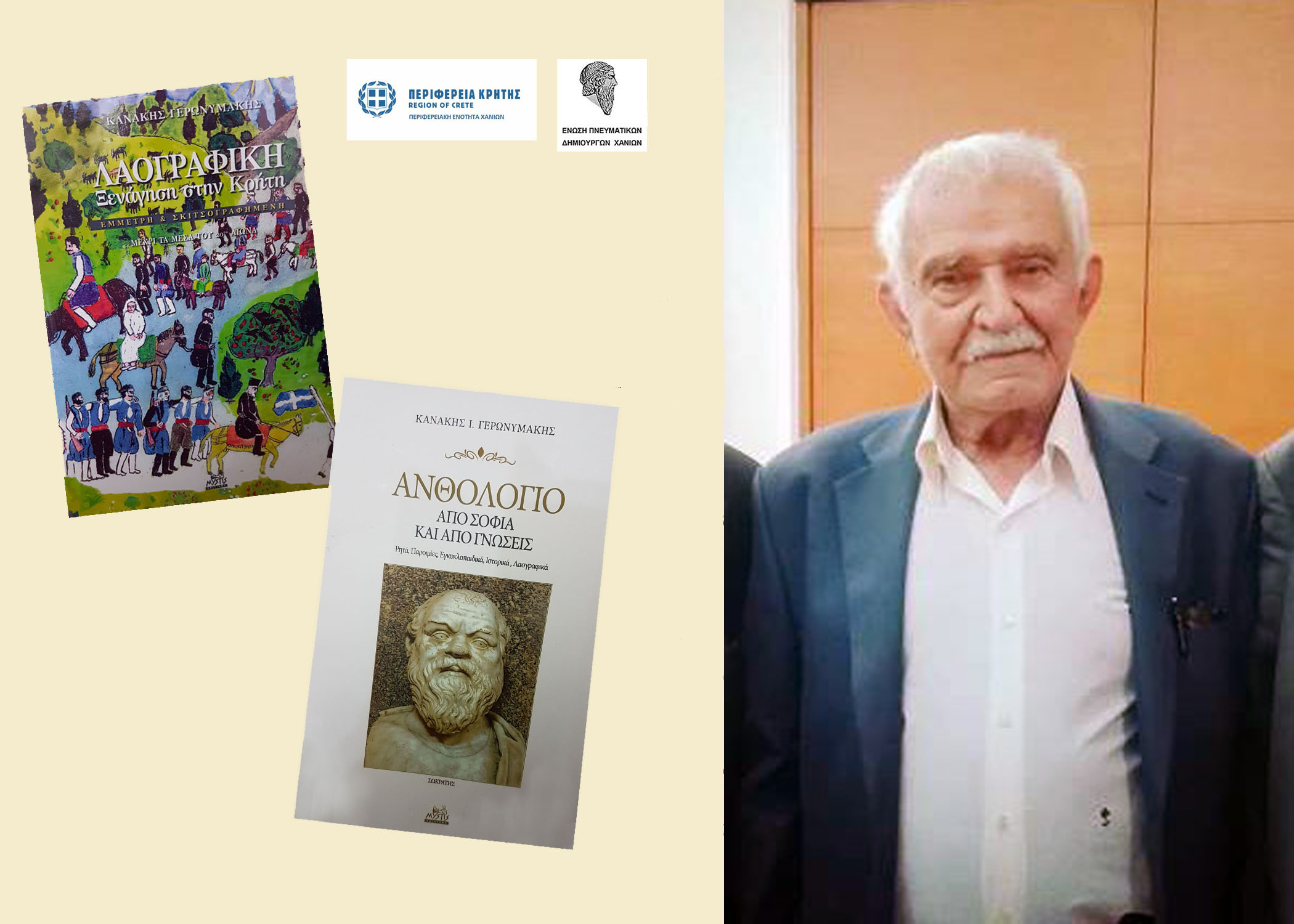 Παρουσίαση δύο βιβλίων του Σφακιανού λαογράφου και συγγραφέα Κανάκη Γερωνυμάκη