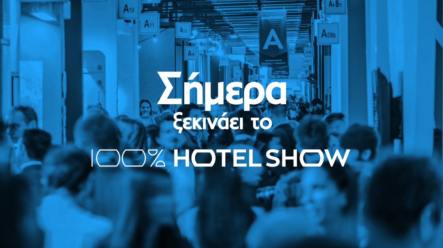 Σήμερα στις 17:00 Ξεκινάει το 100% Hotel Show 2019 (15-18 Νοεμβρίου στο MEC Παιανίας)