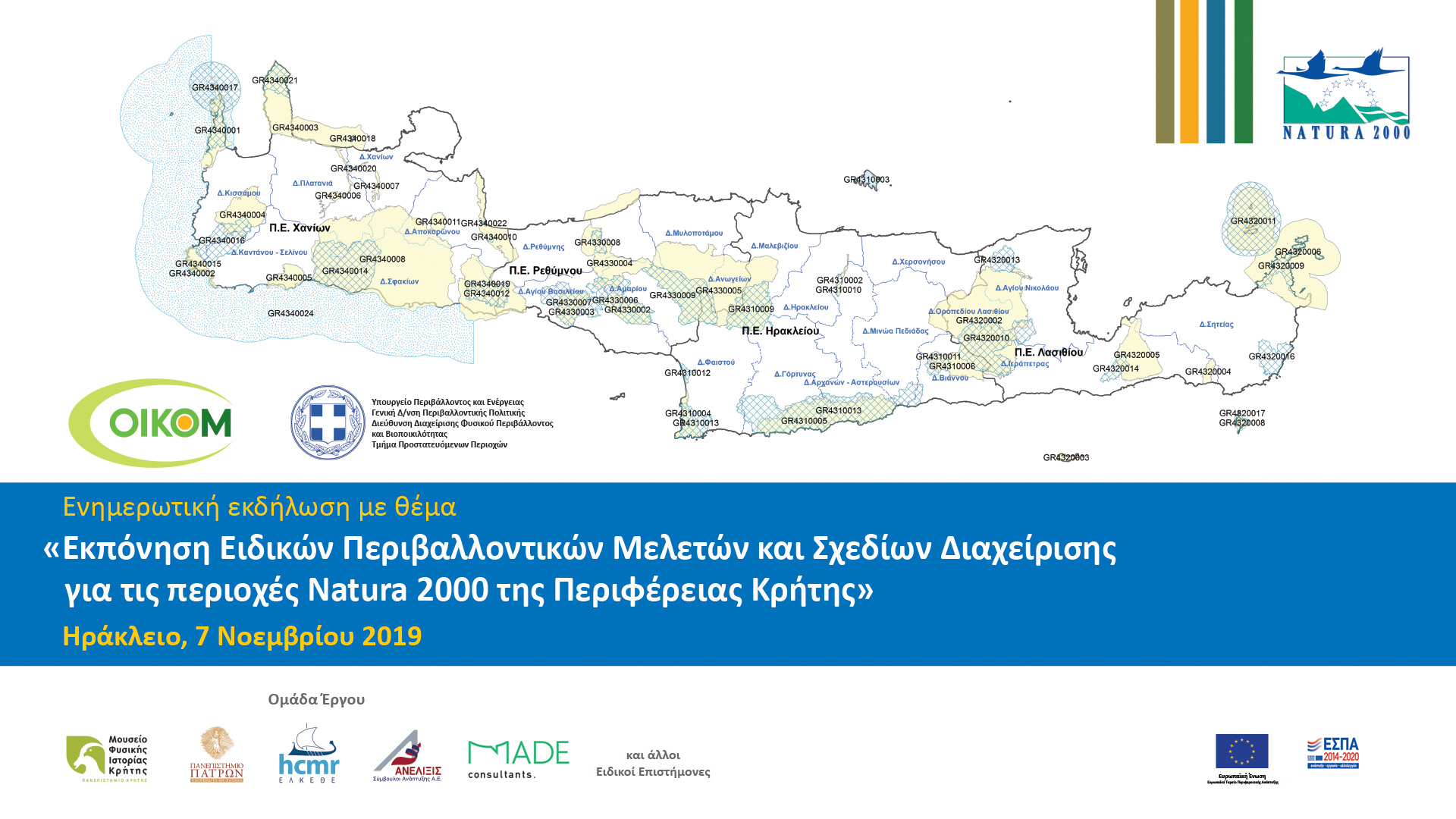 Ενημέρωση για τις ενέργειες του Δικτύου Νatura 2000 στην Κρήτη