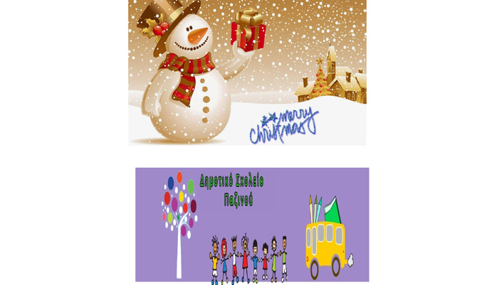 Το Ολοήμερο Δημοτικό Σχολείο Παζινού γιορτάζει τα Χριστούγεννα και την Πρωτοχρονιά