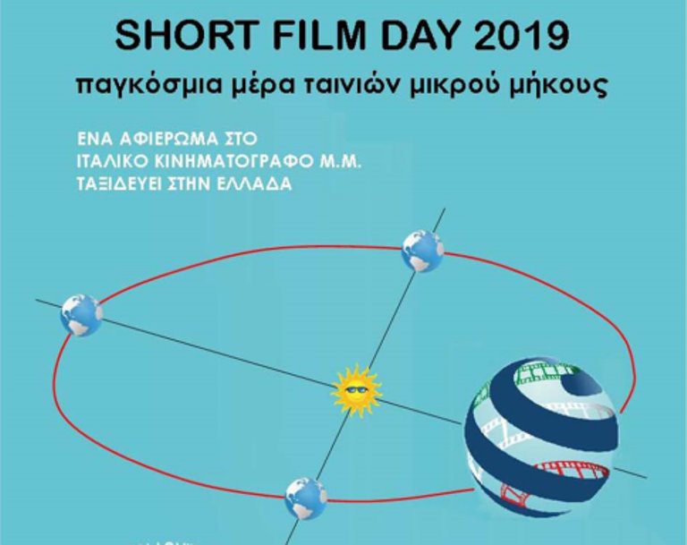 Παγκόσμια Ημέρα ταινιών Μικρού Μήκους στο ΚΑΜ