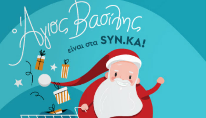 Και φέτος ο Άγιος Βασίλης φέρνει πολλά δώρα  … στα SYN.KA!