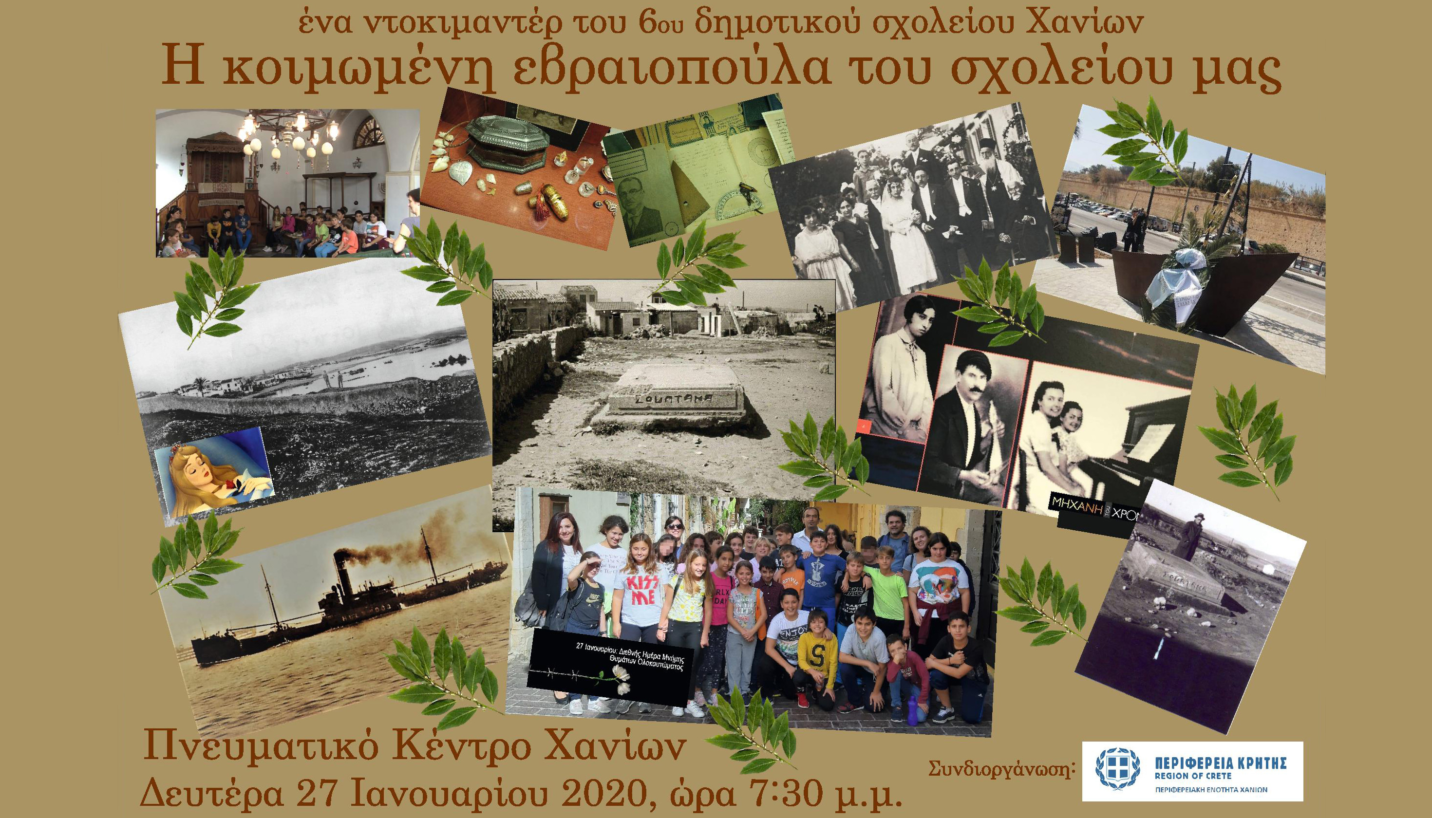 Εκδήλωση μνήμης για τους Έλληνες Εβραίους του Ολοκαυτώματος πραγματοποιείται στα Χανιά