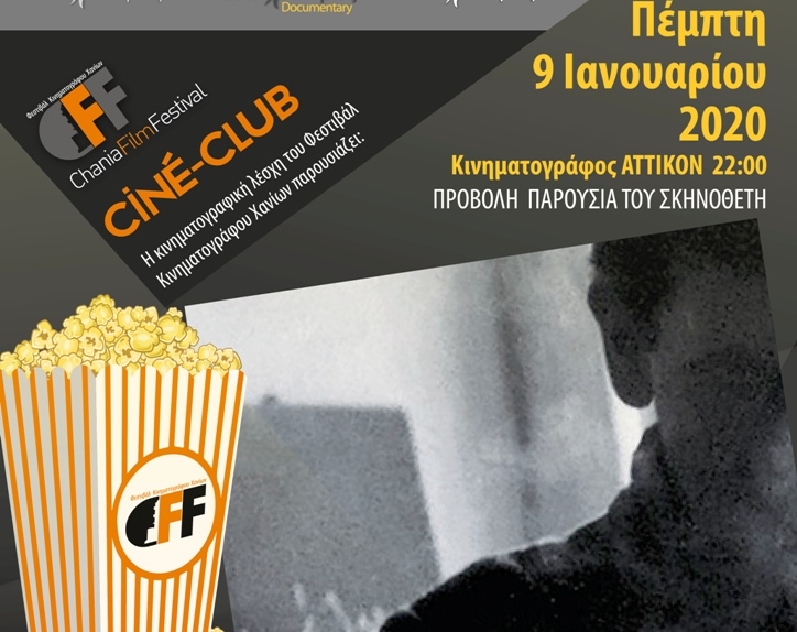 Με την τελευταία ταινία του Σταύρου Ψυλλάκη επιστρέφει η λέσχη του Φεστιβάλ Κινηματογράφου