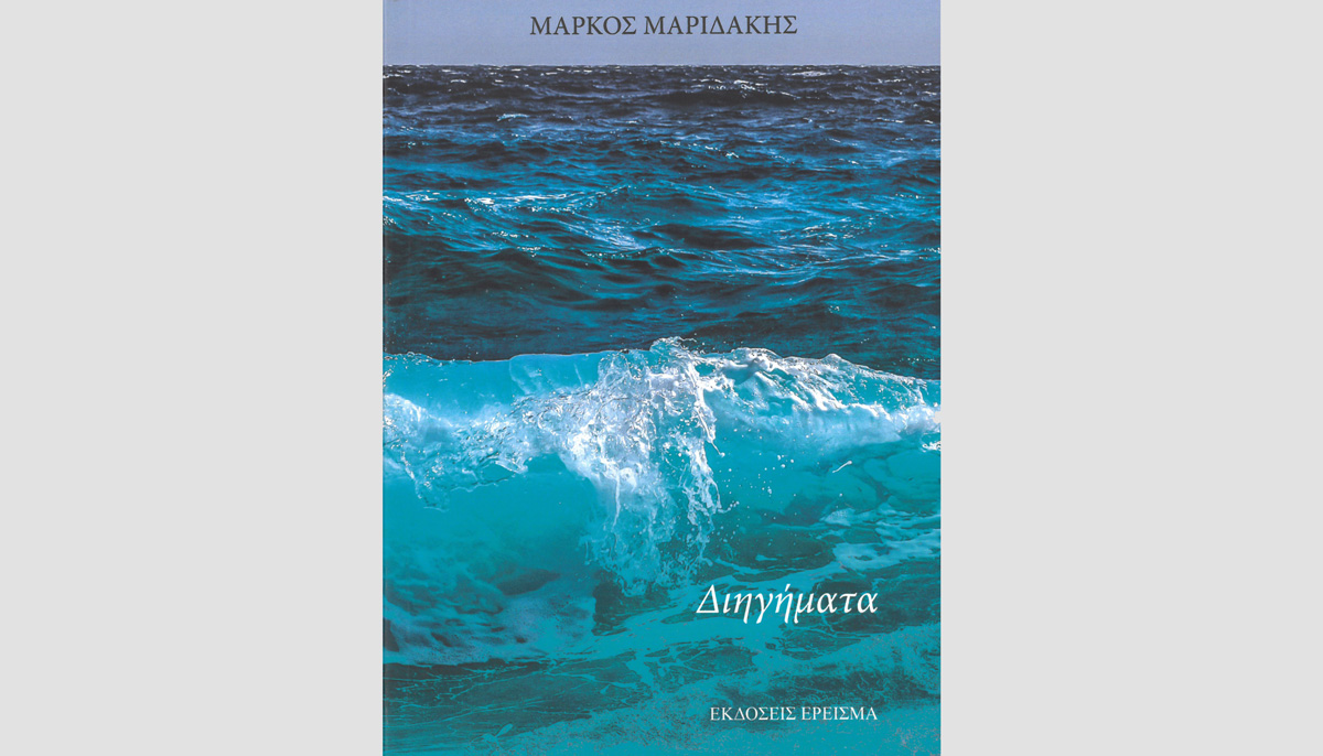 Παρουσιάζεται το βιβλίο “Διήγηματα” του Μάρκου Μαριδάκη