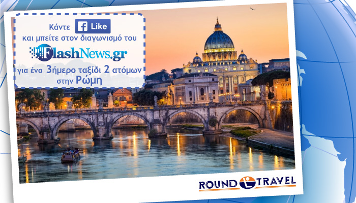 Δείτε το νικητή του διαγωνισμού για το ταξίδι στη Ρώμη (Φεβρουάριος 2020)