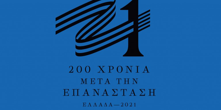 200 χρόνια ελεύθερη Ελλάδα- Μετά τι;