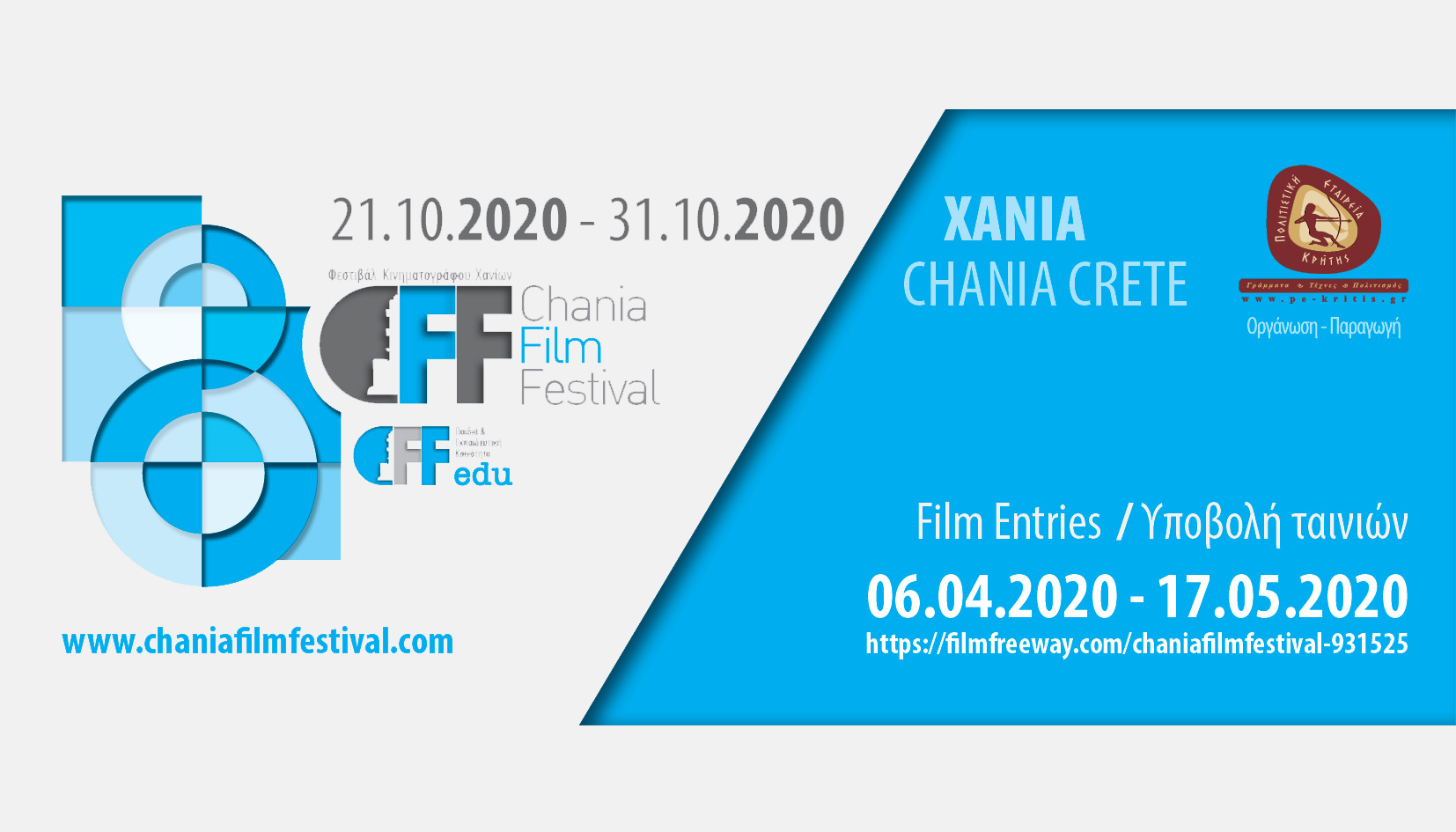 Ξεκίνησε η υποβολή ταινιών για το 8ο Φεστιβάλ Κινηματογράφου Χανίων