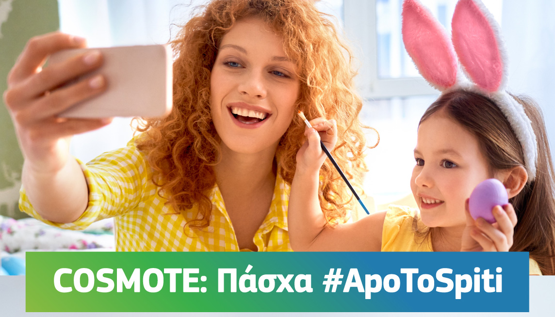 COSMOTE: Πάσχα #ApoToSpiti με επικοινωνία και ψυχαγωγία