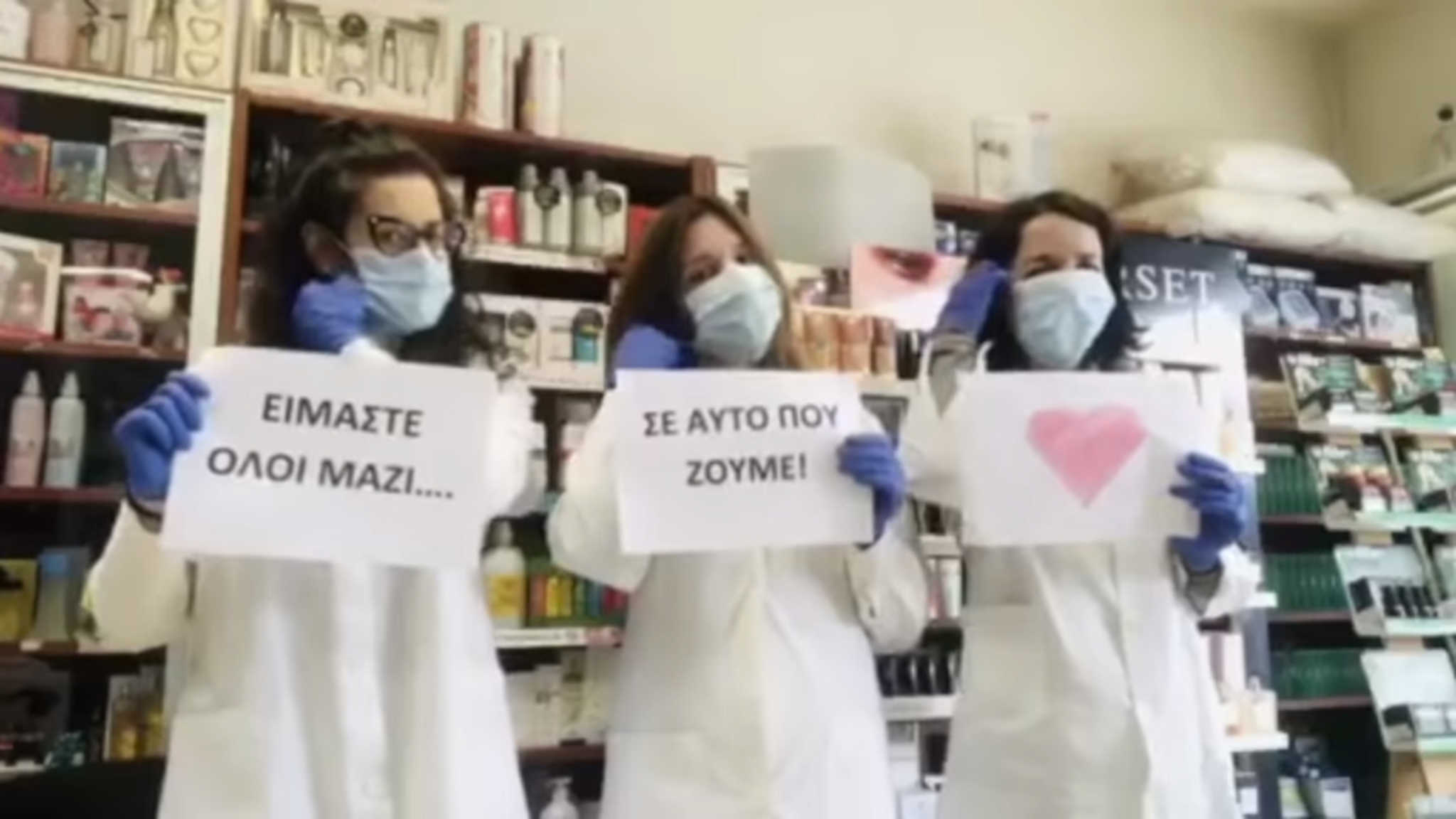 Κορονοϊός: Συγκινητικό βίντεο από τους φαρμακοποιούς – ”Ένας πάντα δίπλα σου”