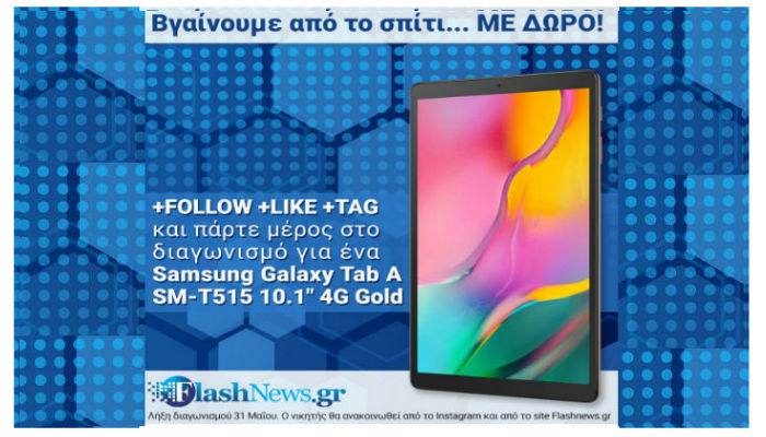 Μεγάλος διαγωνισμός από το flashnews.gr – Κερδίστε ένα τάμπλετ Samsung