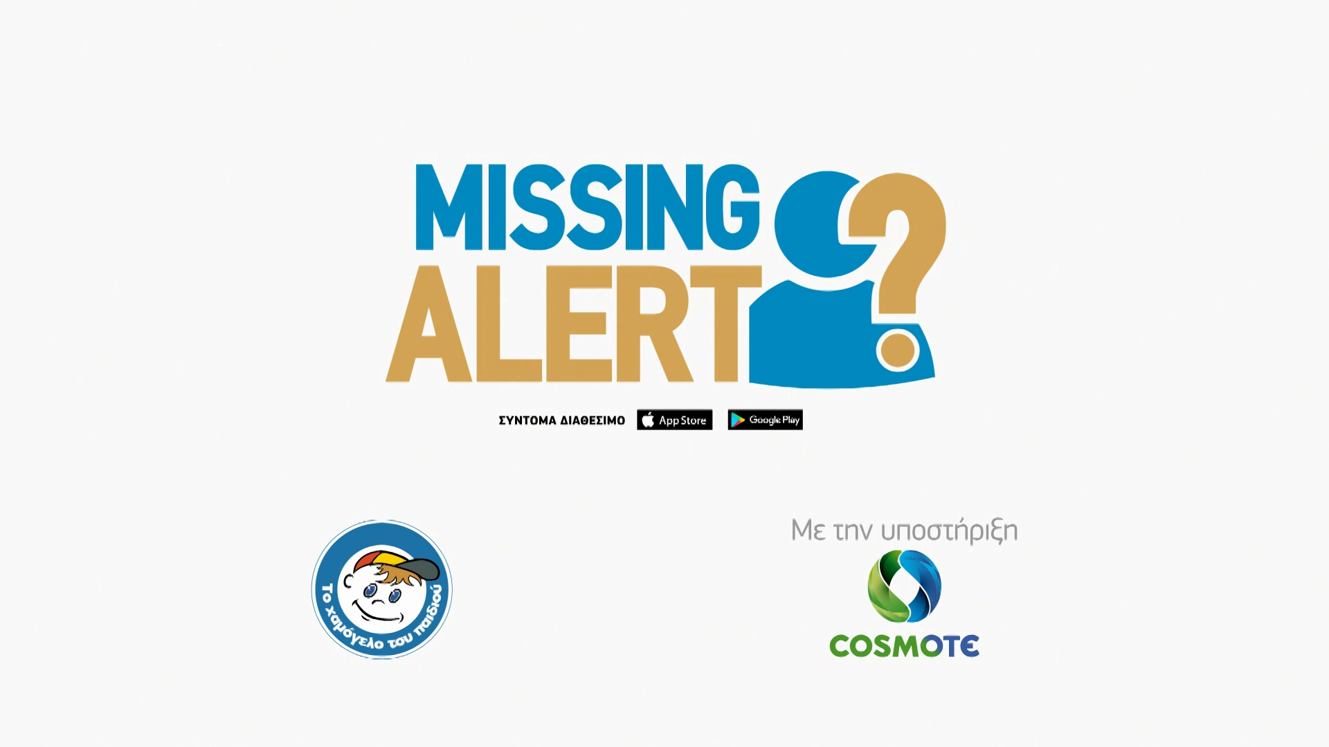 COSMOTE: Missing Alert App: Η νέα προηγμένη εφαρμογή για κινητά τηλέφωνα