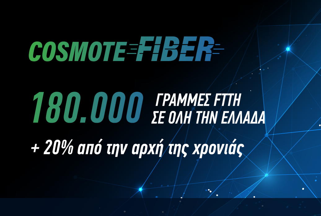 COSMOTE Fiber: Τις 180.000 έφτασαν οι γραμμές Fiber To The Home σε όλη την Ελλάδα
