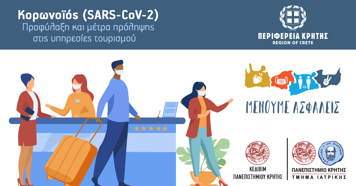 Απο την Κρήτη το πρώτο πανελλαδικά επιμορφωτικό πρόγραμμα εργαζομένων για τον SARS-CoV-2