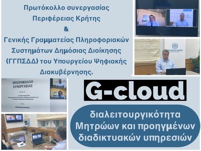 Αναβαθμίζονται οι ψηφιακές υπηρεσίες της Περιφέρειας Κρήτης