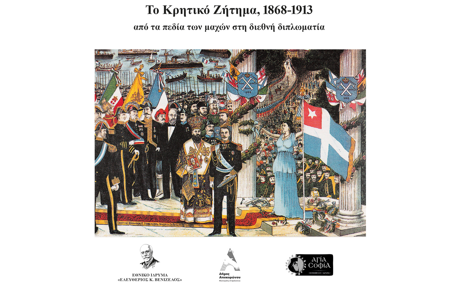 Εκδόθηκε «Το Κρητικό Ζήτημα 1868-1913 από τα πεδία των μαχών στη διεθνή διπλωματία»